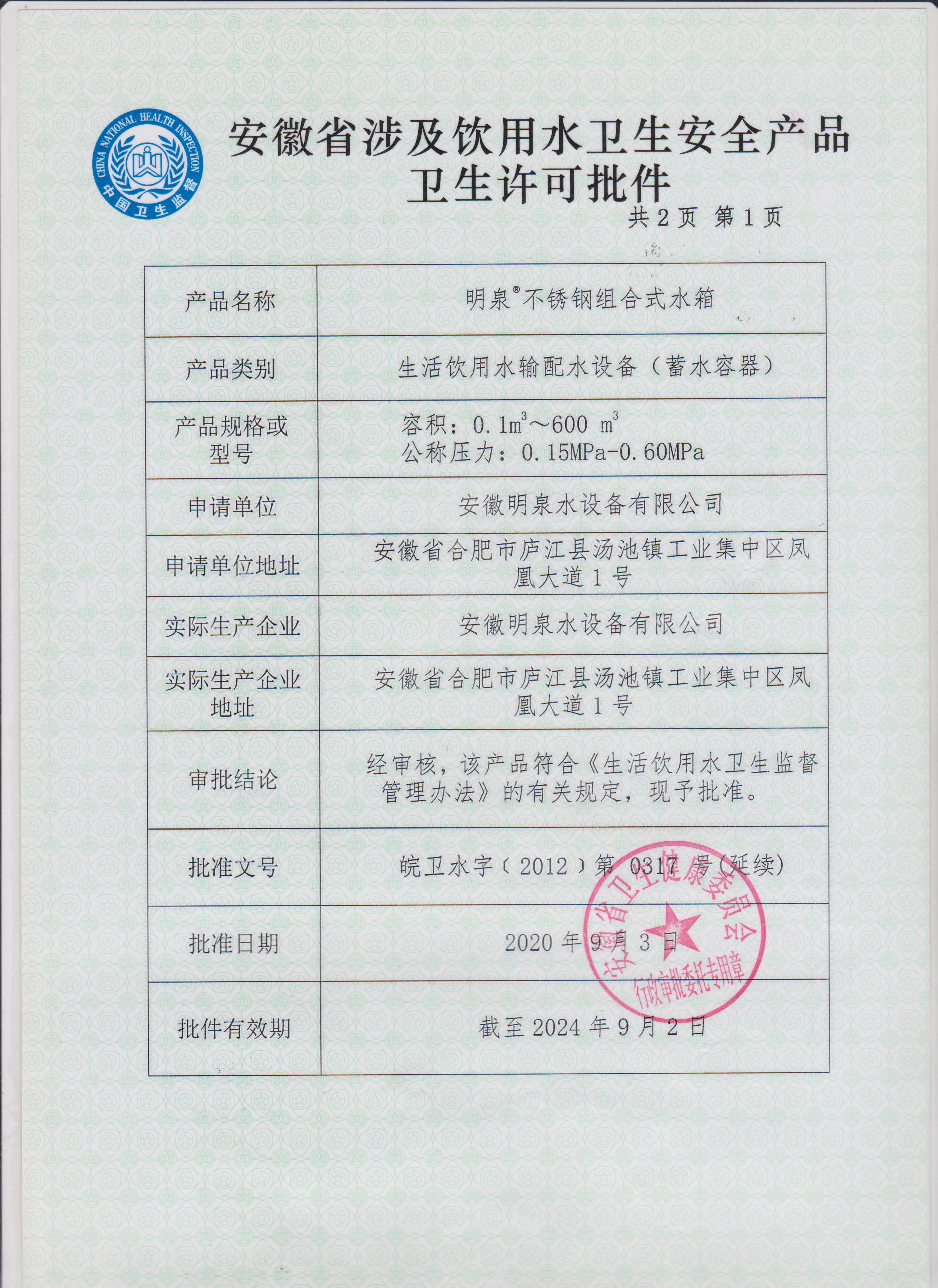 安徽省涉及饮用水卫生产品卫生许可批件